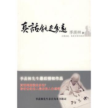 【正版书】 真话能走多远 季羡林 著 新星出版社