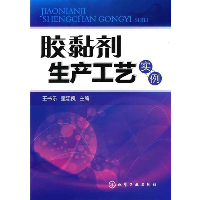 【正版书】 胶黏剂生产工艺实例 王书乐,童忠良　主编 化学工业出版社