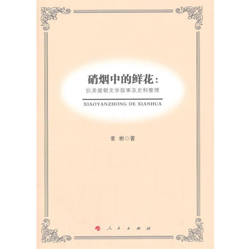 【正版书】 硝烟中的鲜花:抗美援朝文学叙事及史料整理 常彬 著 人民出版社