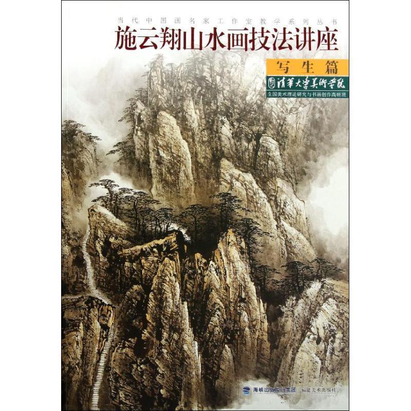 【正版书】 当代中国画名家工作室教学系列丛书:施云翔山水画技法讲座 施云翔 著 福建美术出版社