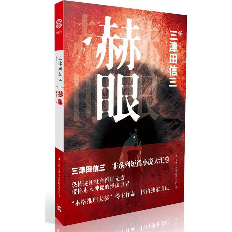 【正版书】 赫眼 [日]三津田信三 著,曹逸冰　译 吉林出版集团有限责任公司