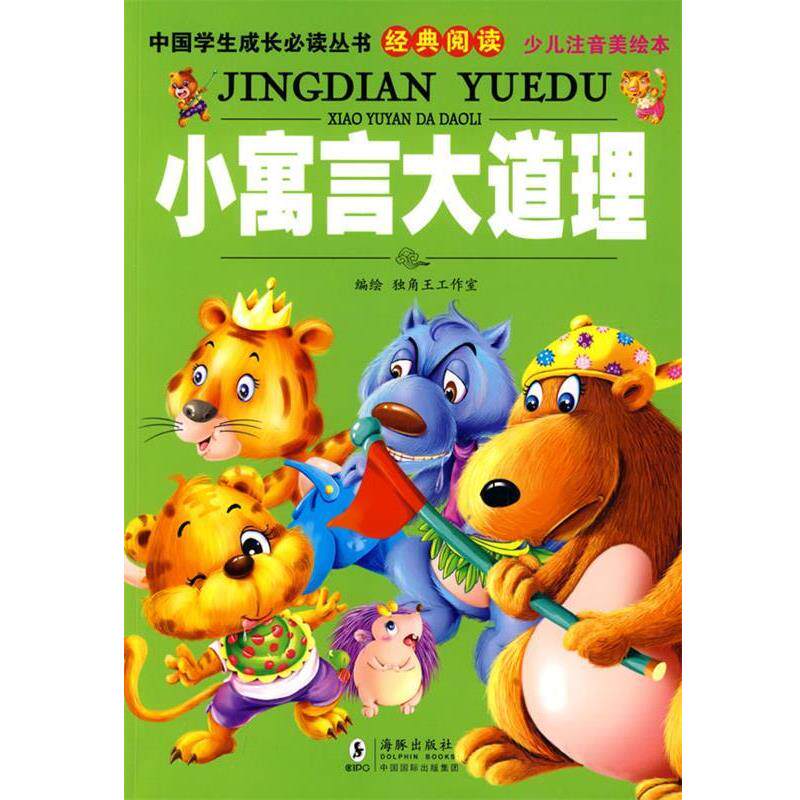 【正版书】 中国学生成长丛书-小寓言大道理 独角工作室　编绘 海豚出版社