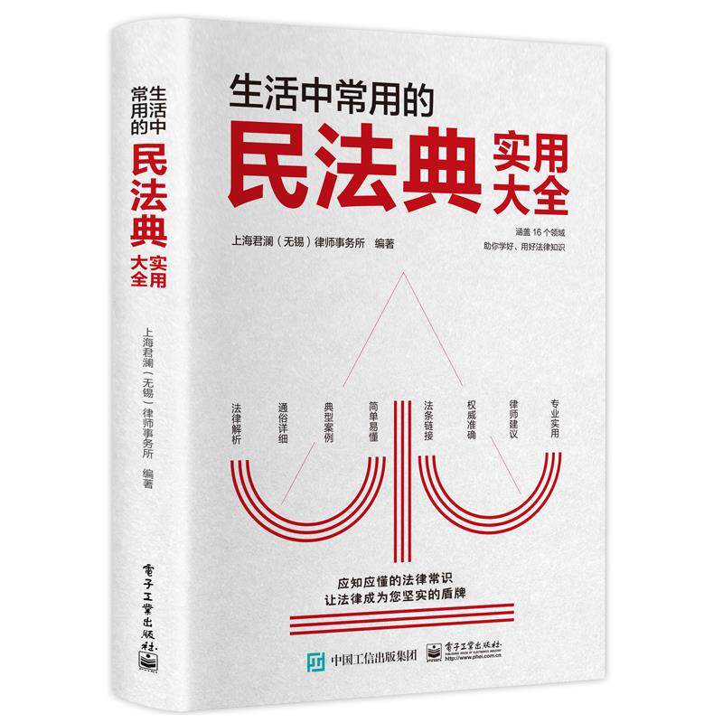 【正版书】 生活中常用的民法典实用大全 上海君澜(无锡)律师事务所 电子工业出版社