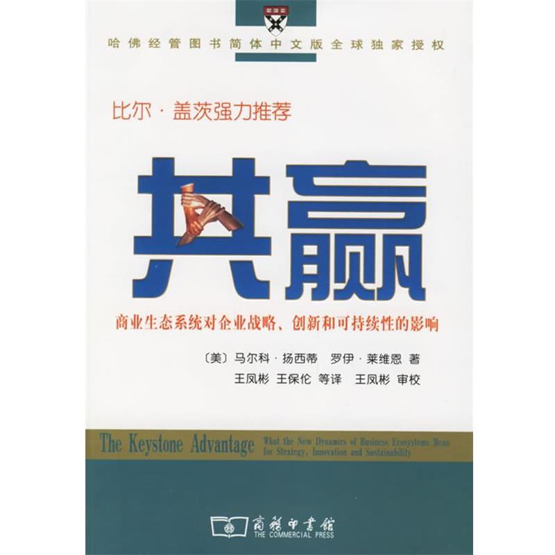 【正版书】 共赢：商业生态系统对企业战略、创新和可持续性的影响 （美）扬西蒂,莱维恩 著,王凤彬 等译 商务印书馆