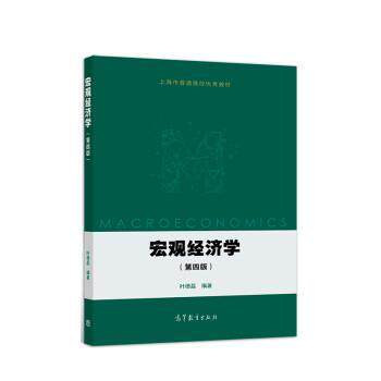 【正版书】 宏观经济学 叶德磊 高等教育出版社