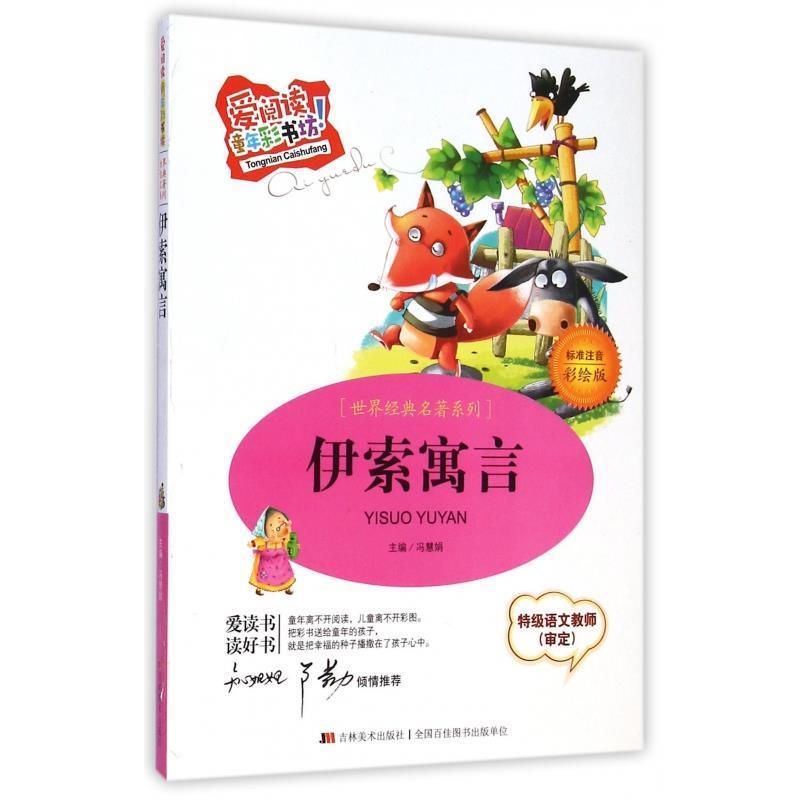 【正版书】 爱阅读童年彩书坊·世界经典名著系列:伊索寓言 冯慧娟 编 吉林美术出版社