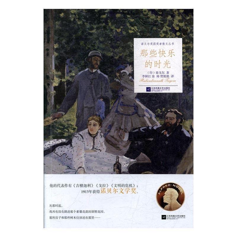 【正版书】 那些快乐的时光 [印]泰戈尔,李鲜红,涂帅,贾艳艳 江苏凤凰文艺出版社