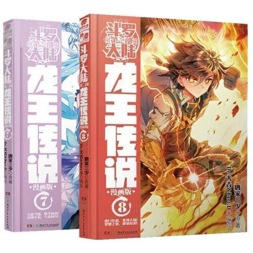 【正版书】 斗罗大陆3 龙王传说漫画单行本7 唐家三少 著,Dr.大吉&Bart.D 编,Dr.大吉&Bart.D 绘 湖南少年儿童出版社