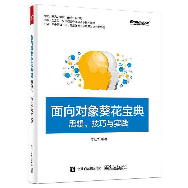 【正版书】 面向对象葵花宝典:思想、技巧与实践 李运华 编著 电子工业出版社