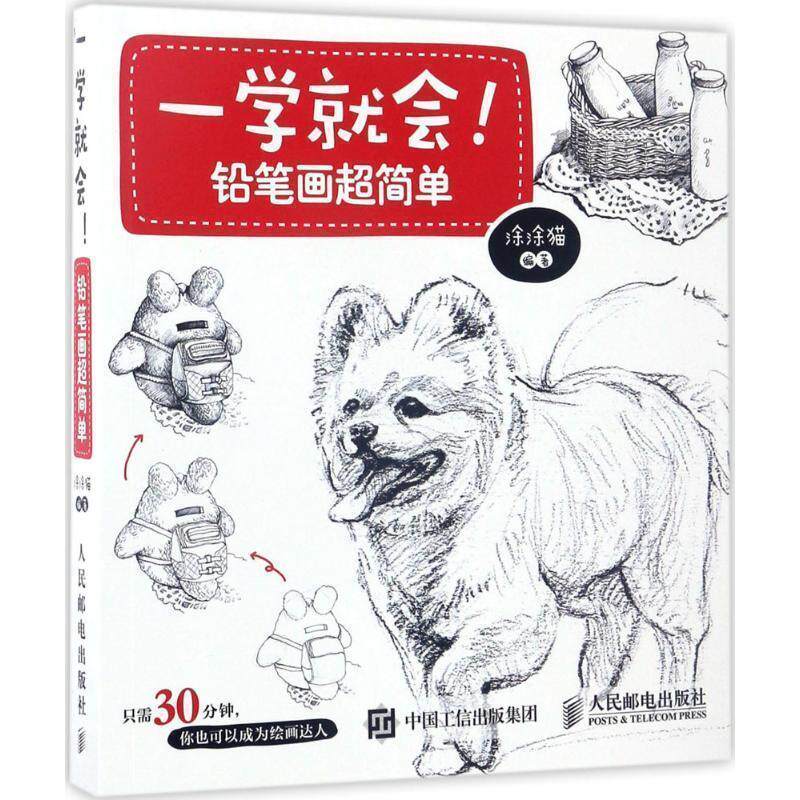 【正版书】 一学就会!铅笔画超简单 涂涂猫 著 人民邮电出版社