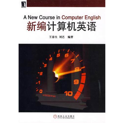 【正版书】 新编计算机英语 王春生,刘艺　编著 机械工业出版社