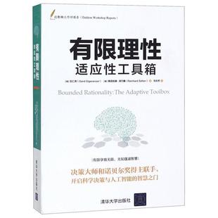 【正版书】 有限理性适应性工具箱 (德)吉仁泽(Gerd Gigerenzer) (德)莱因哈德·泽尔腾 清华大学出版社
