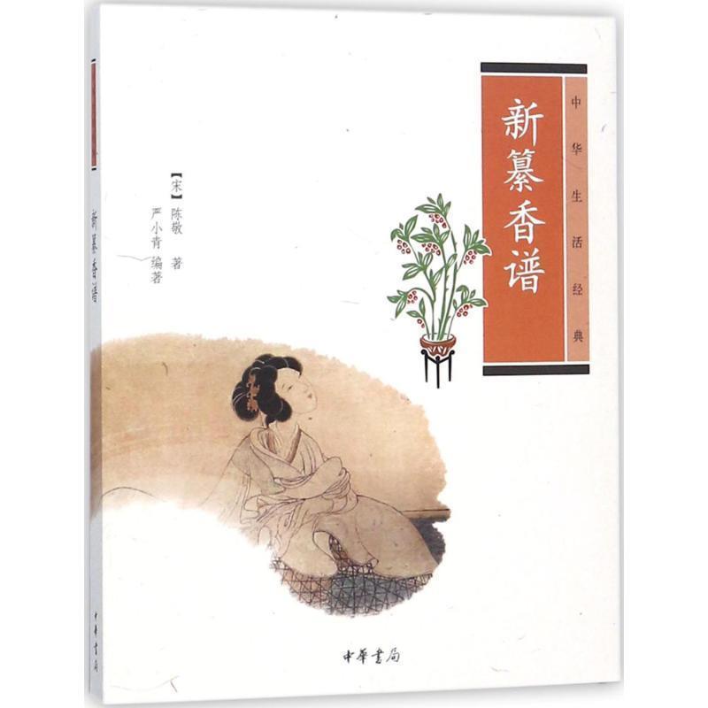 【正版书】 新纂香谱--中华生活经典 (宋)陈敬 著,严小青 编著 中华书局