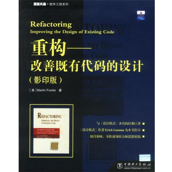 【正版书】 重构—改善既有代码的设计 [美]Martin Fowler 著 中国电力出版社