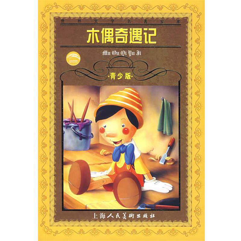 【正版书】 木偶奇遇记 (意大利)卡尔洛·科洛迪,邓志嵘,肖宝荣 上海人民美术出版社