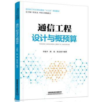 【正版书】 通信工程设计与概预算 李振丰,陈曼,徐志斌 中国铁道出版社