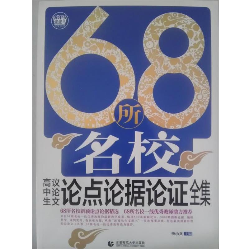 【正版书】 68所名校高中议论点论据论证大全 波波乌作文 季小兵　主编 首都师范大学出版社