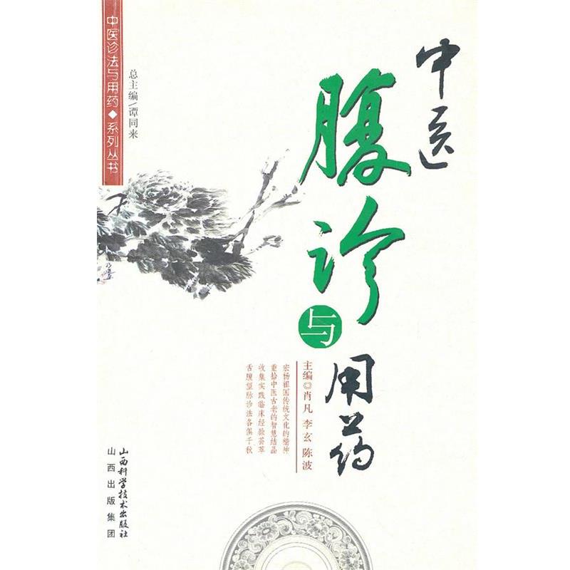 【正版书】 中医腹诊与用药 肖凡,李玄,陈波 山西科学技术出版社
