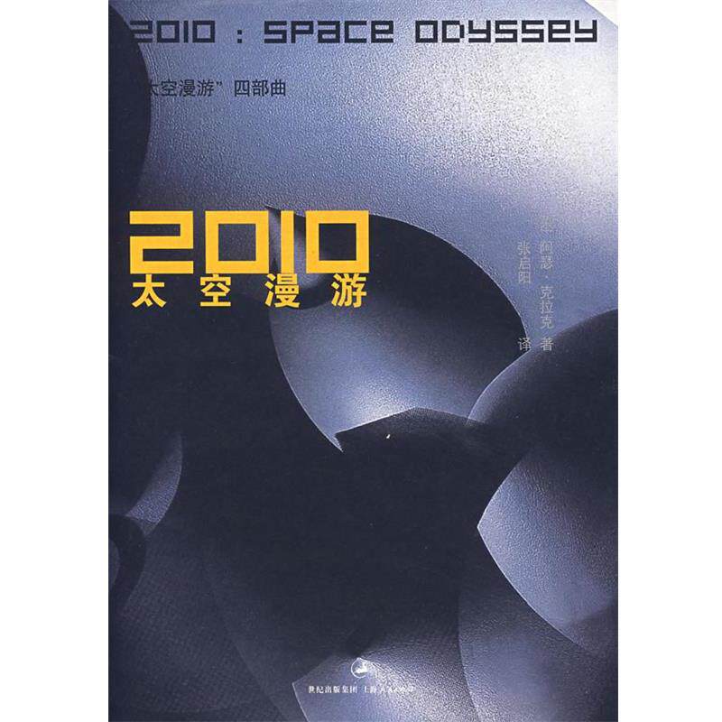 【正版书】 2010:太空漫游 (英)克拉克 著,张启阳 译 上海人民出版社