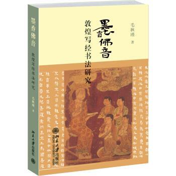 【正版书】 墨香佛音-敦煌写经书法研究 毛秋瑾 著 北京大学出版社