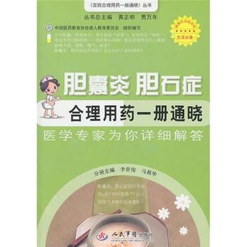 【正版书】 胆囊炎 胆石症合理用药一册通晓 李世俊,马莉华 编 人民军医出版社