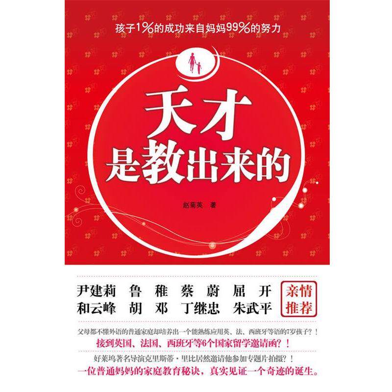 【正版书】 天才是教出来的 赵菊英 江苏文艺出版社