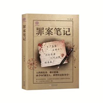 【正版书】 罪案笔记 叶泽 贵州人民出版社