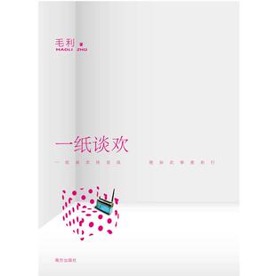 【正版书】 一纸谈欢 毛利 著 南方出版社