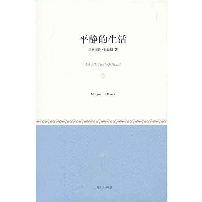 【正版书】 平静的生活 [法]玛格丽特·杜拉斯 上海译文出版社