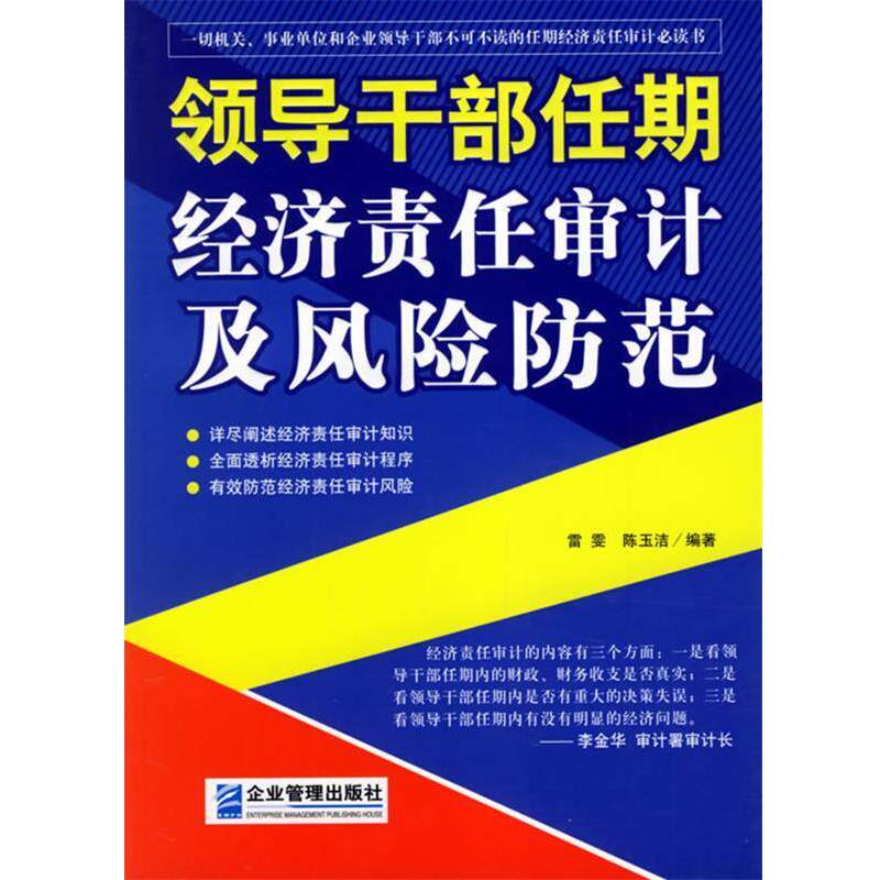 【正版书】 领导干部任期经济责任审计及风险防范 雷雯,陈玉洁 编著 企业管理出版社