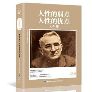 【正版书】 思维格局文库:人性的弱点人性的优点大全集 福建科学技术出版社 著 福建科学技术出版社