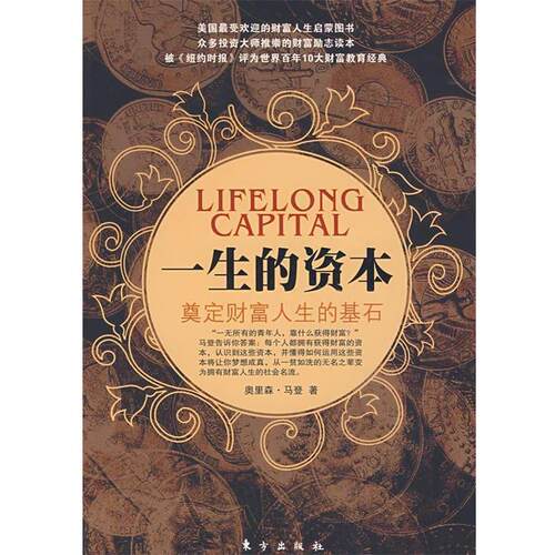 【正版书】 一生的资本 奥里森·马登　著 东方出版社