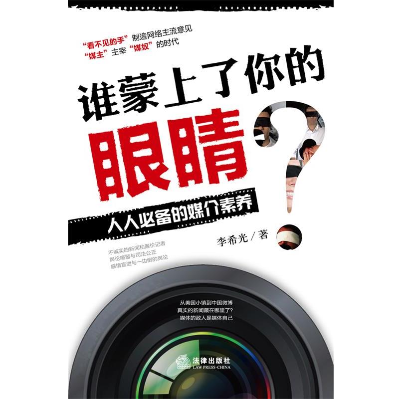 【正版书】 谁蒙上了你的眼睛?:人人的媒介素养 李希光著 法律出版社