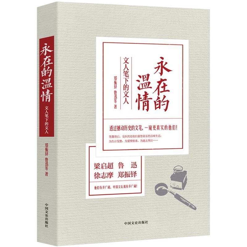 【正版书】 永在的温情:文人笔下的文人 郑振铎,鲁迅 等著 中国文史出版社