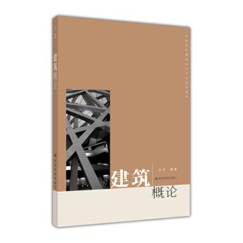 【正版书】 全国高校建筑设计专业系列教材:建筑概论 吴尧 著 高等教育出版社