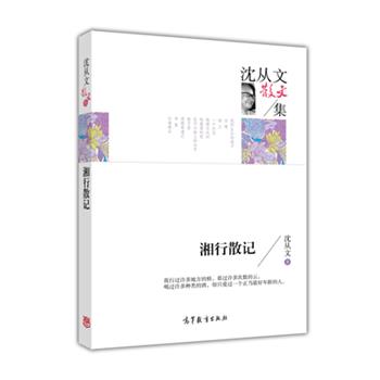 【正版书】 散文集:沈文从散文集--湘行散记 沈从文 高等教育出版社图片
