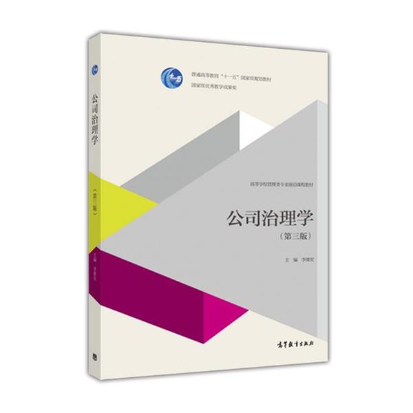【正版书】 公司治理学 李维安 编 高等教育出版社