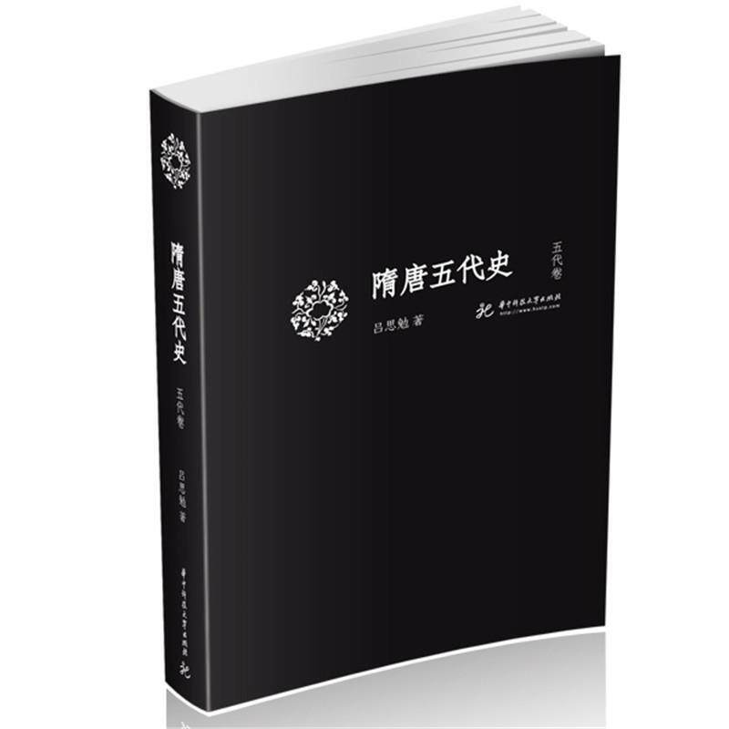 【正版书】 隋唐五代史 吕思勉 华中科技大学出版社