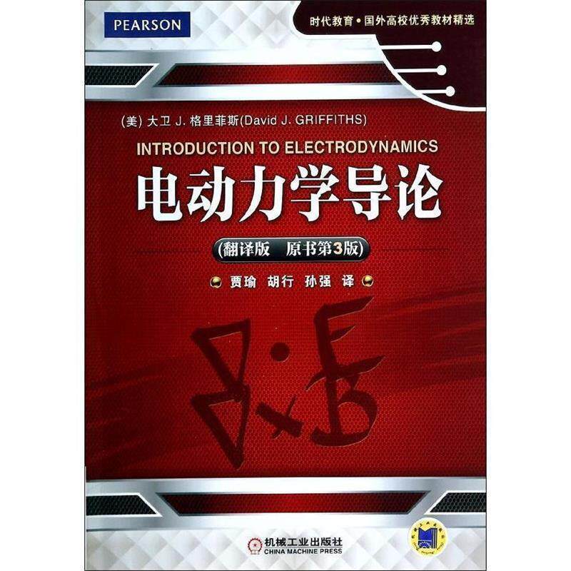 【正版书】 电动力学导论 (美)格里菲斯 著,贾瑜,胡行,孙强 译 机械工业出版社