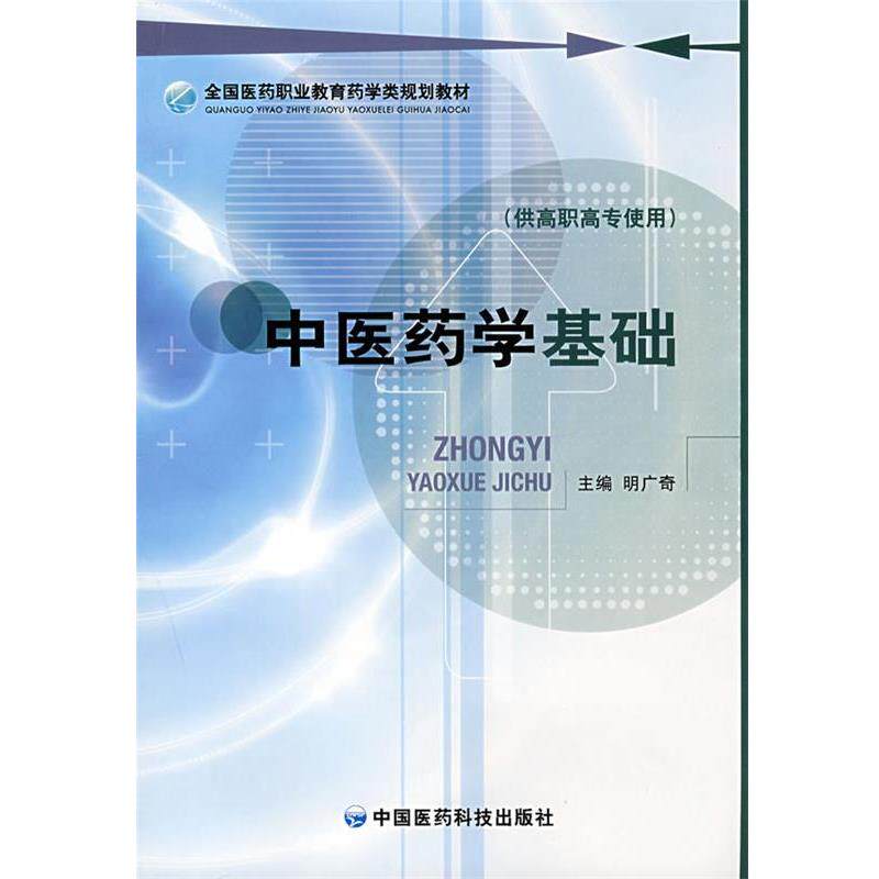 【正版书】 中医药学基础 明广奇 主编 中国医药科技出版社