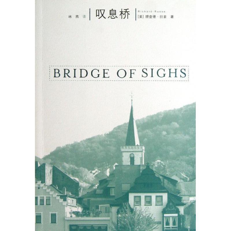 【正版书】 叹息桥 (美)拉索,林燕 人民文学出版社