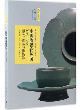 【正版书】 中国陶瓷在英国 (美)毕宗陶(Stacey Pierson) 著,赵亚静 译 上海书画出版社