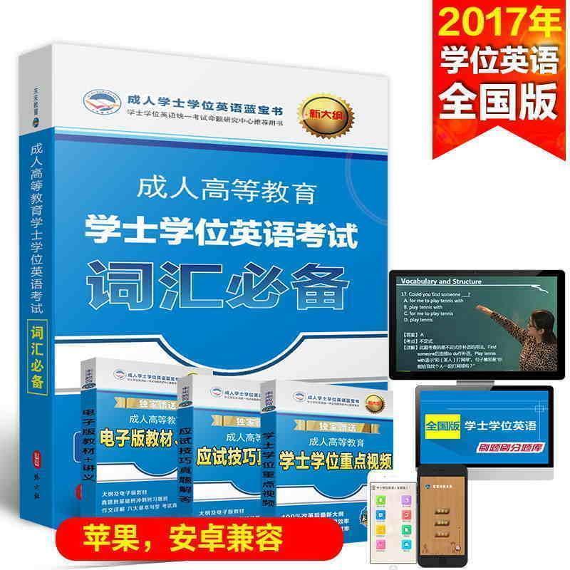 【正版书】 高等教育学士学位英语考试词汇 学士学位考试研究中心,未来教育教学与研究中心 著 外文出版社