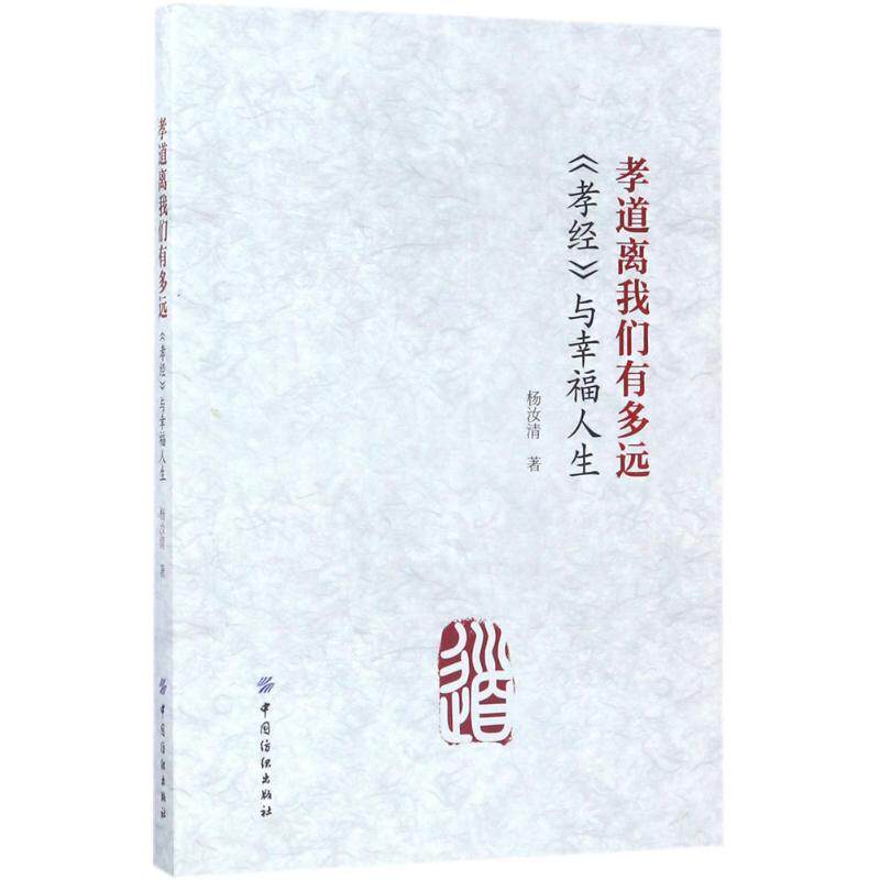 【正版书】 孝道离我们有多远孝经与幸福人生 杨汝清 中国纺织出版社