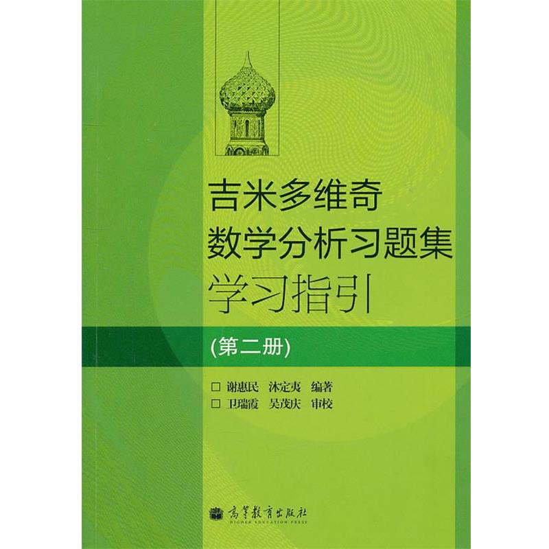 【正版书】 吉米多维奇数学分析习题集学习指引 谢惠民　等编著 高等教育出版社