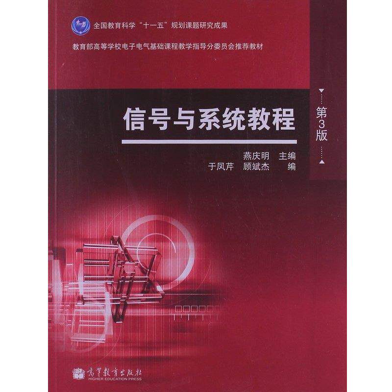 【正版书】 信号与系统教程 燕庆明, 于凤芹, 顾斌杰 高等教育出版社