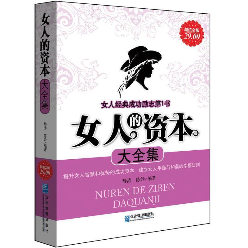 【正版书】 女人的资本大全集 静涛,陈妙 著 企业管理出版社