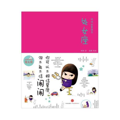 【正版书】 闹闹的星座书：处女座 闹闹　著 中信出版社