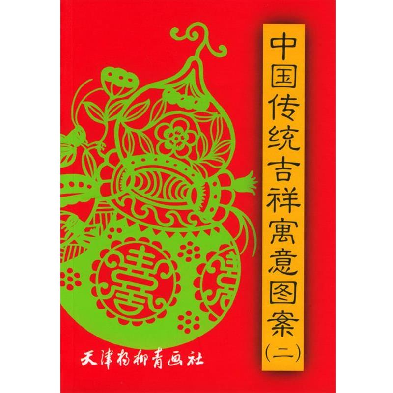 【正版书】 中国传统吉祥寓意图案 徐维 等编绘 天津杨柳青画社