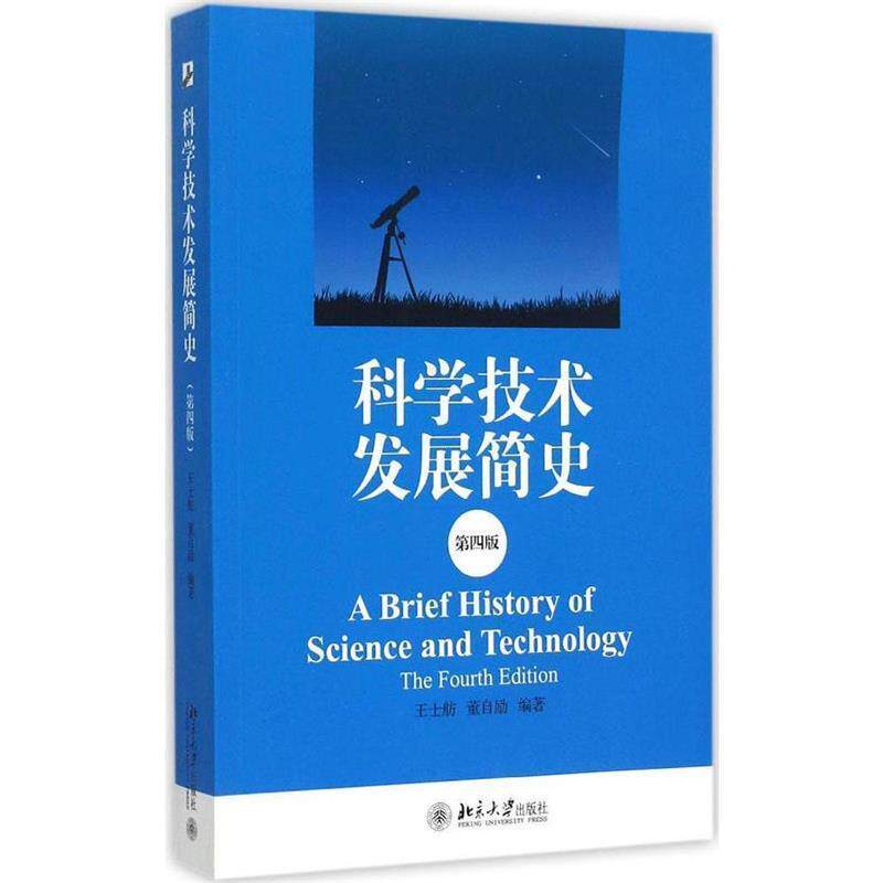 【正版书】 科学技术发展简史 王士舫,董自励 北京大学出版社